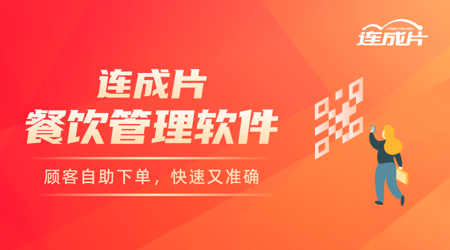 连锁餐饮管理软件.png