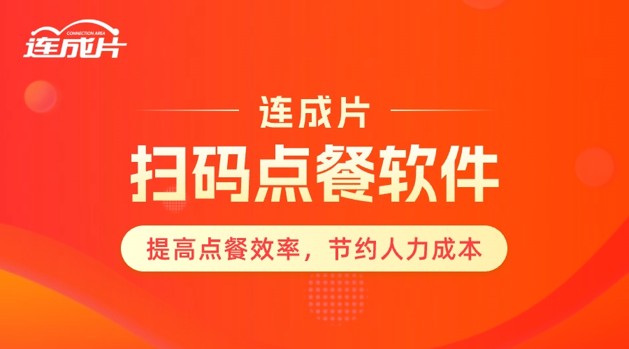 连成片智能餐饮连锁自订购系统.jpg