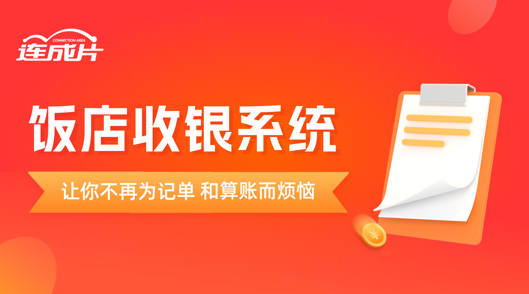 连成片智能餐饮连锁自订购系统.png