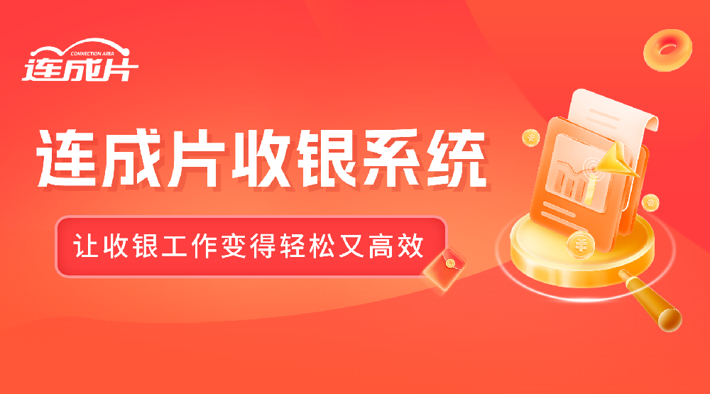 连成片收银系统.png