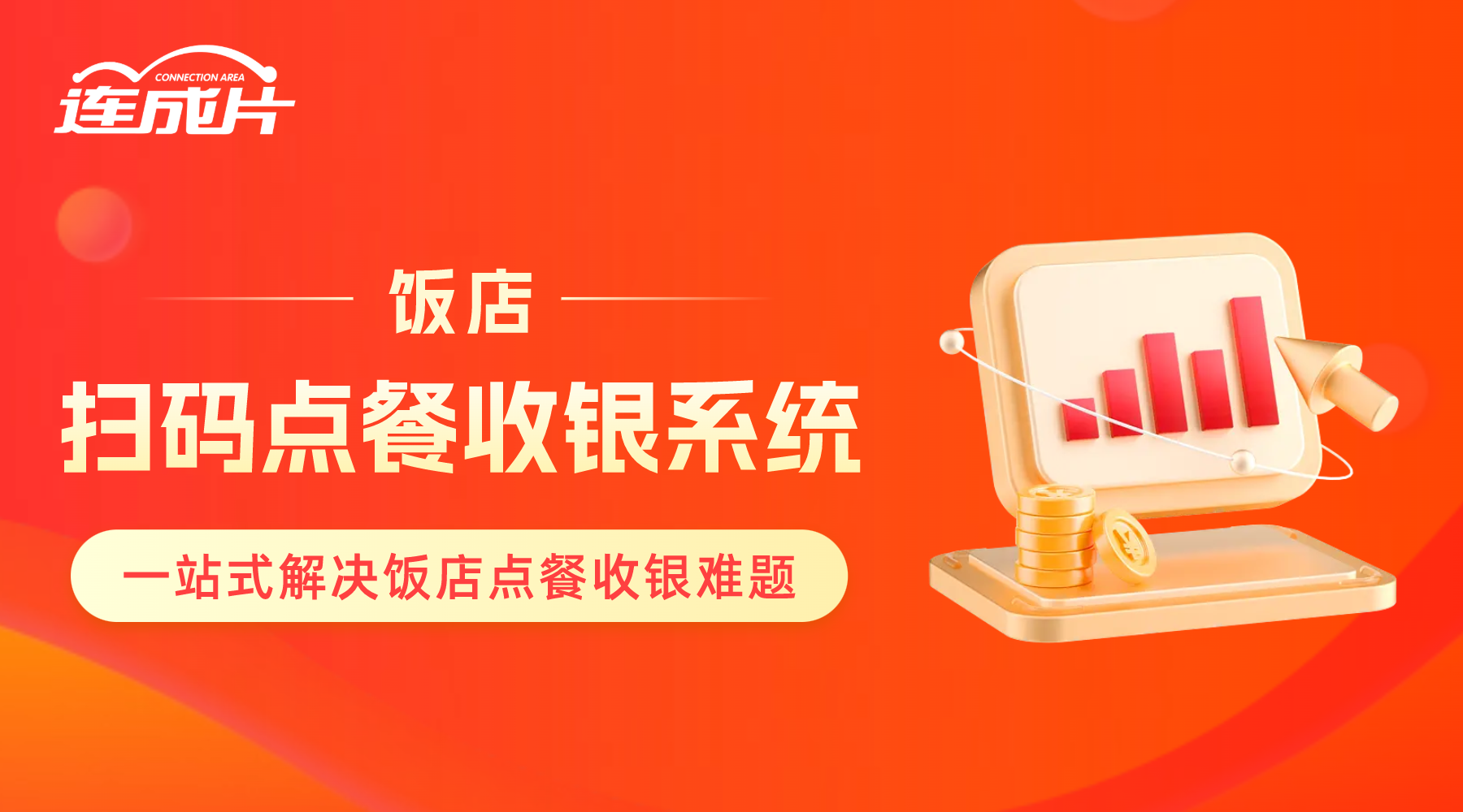 餐饮收银软件.png