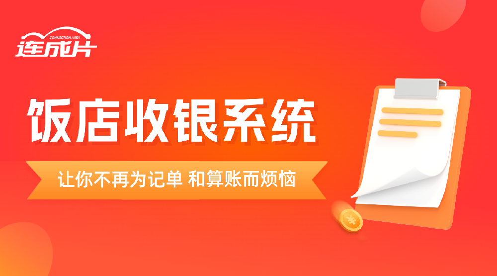 饭店收银系统 (1)让你不再为记单和算账烦恼.png